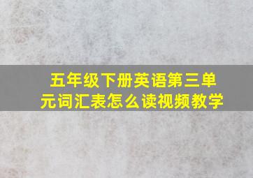 五年级下册英语第三单元词汇表怎么读视频教学