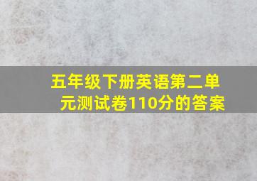 五年级下册英语第二单元测试卷110分的答案