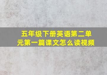 五年级下册英语第二单元第一篇课文怎么读视频