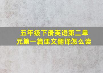 五年级下册英语第二单元第一篇课文翻译怎么读