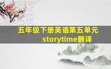 五年级下册英语第五单元storytime翻译