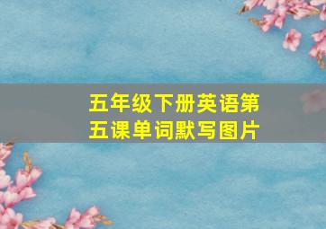 五年级下册英语第五课单词默写图片