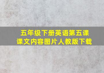 五年级下册英语第五课课文内容图片人教版下载