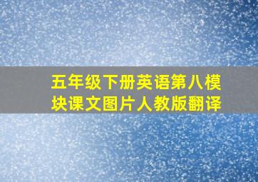 五年级下册英语第八模块课文图片人教版翻译