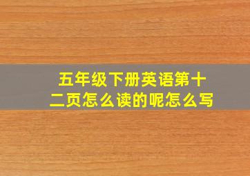 五年级下册英语第十二页怎么读的呢怎么写