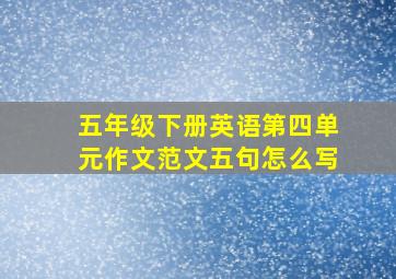 五年级下册英语第四单元作文范文五句怎么写