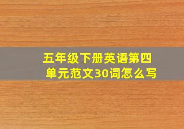 五年级下册英语第四单元范文30词怎么写