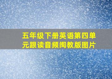 五年级下册英语第四单元跟读音频闽教版图片