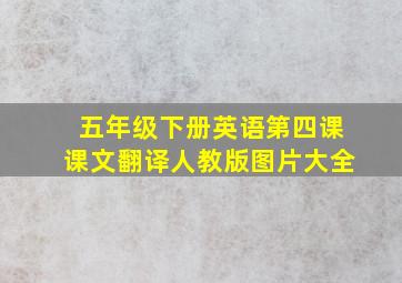 五年级下册英语第四课课文翻译人教版图片大全