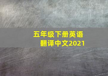 五年级下册英语翻译中文2021