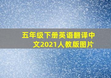 五年级下册英语翻译中文2021人教版图片