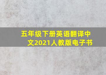 五年级下册英语翻译中文2021人教版电子书