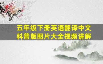 五年级下册英语翻译中文科普版图片大全视频讲解