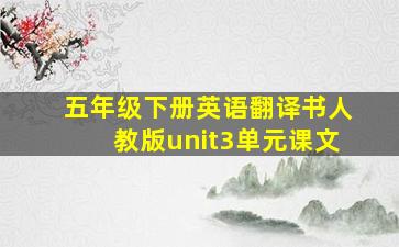 五年级下册英语翻译书人教版unit3单元课文