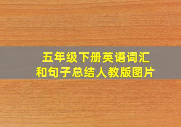 五年级下册英语词汇和句子总结人教版图片