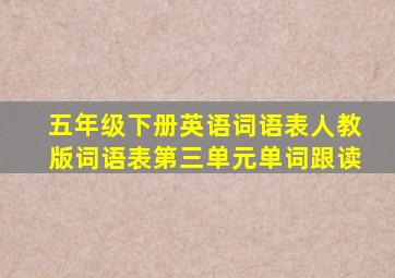 五年级下册英语词语表人教版词语表第三单元单词跟读