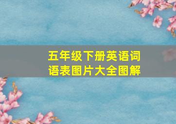 五年级下册英语词语表图片大全图解