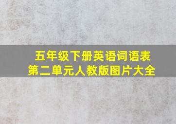 五年级下册英语词语表第二单元人教版图片大全