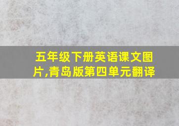 五年级下册英语课文图片,青岛版第四单元翻译