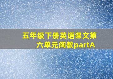 五年级下册英语课文第六单元闽教partA