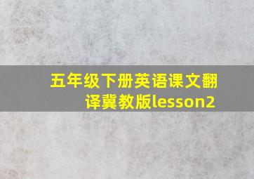 五年级下册英语课文翻译冀教版lesson2