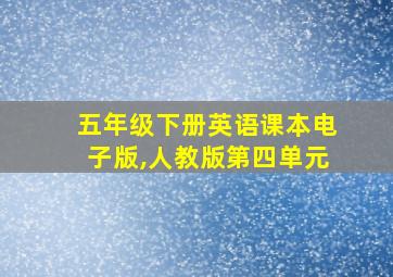 五年级下册英语课本电子版,人教版第四单元