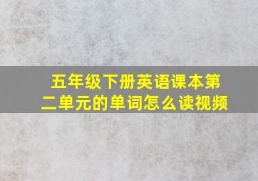 五年级下册英语课本第二单元的单词怎么读视频