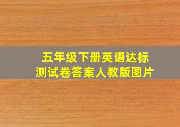 五年级下册英语达标测试卷答案人教版图片