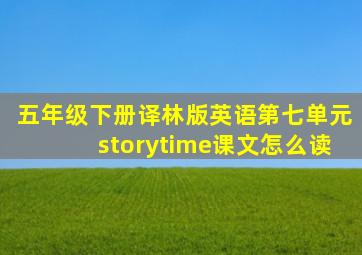 五年级下册译林版英语第七单元storytime课文怎么读