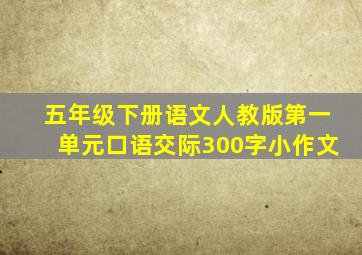 五年级下册语文人教版第一单元口语交际300字小作文