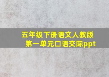 五年级下册语文人教版第一单元口语交际ppt