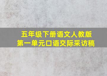 五年级下册语文人教版第一单元口语交际采访稿