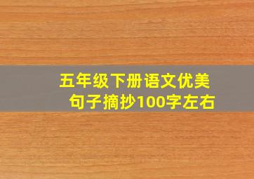 五年级下册语文优美句子摘抄100字左右