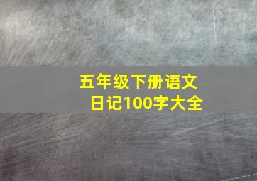 五年级下册语文日记100字大全