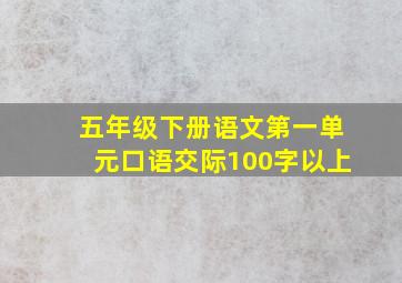 五年级下册语文第一单元口语交际100字以上