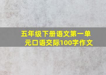 五年级下册语文第一单元口语交际100字作文