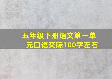 五年级下册语文第一单元口语交际100字左右