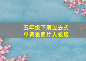 五年级下册过去式单词表图片人教版