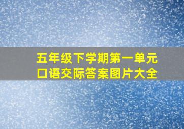 五年级下学期第一单元口语交际答案图片大全