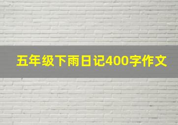 五年级下雨日记400字作文