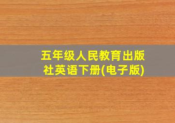 五年级人民教育出版社英语下册(电子版)