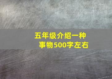 五年级介绍一种事物500字左右