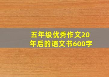 五年级优秀作文20年后的语文书600字