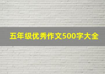 五年级优秀作文500字大全