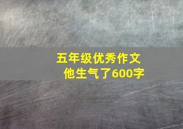 五年级优秀作文他生气了600字