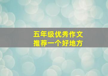 五年级优秀作文推荐一个好地方