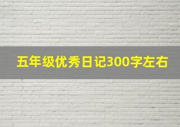 五年级优秀日记300字左右