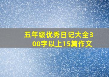 五年级优秀日记大全300字以上15篇作文