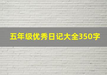 五年级优秀日记大全350字