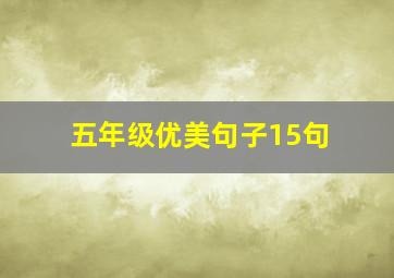 五年级优美句子15句